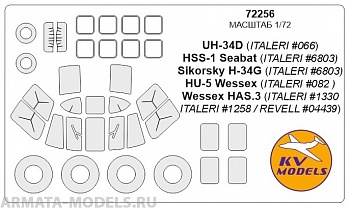72256KV Окрасочная маска UH-34D (ITALERI #066), HSS-1 Seabat (ITALERI #6803)Sikorsky H-34G (ITALERI #6803) / HU-5 Wessex (ITALERI #082), Wessex HAS.3 (ITALERI #1330 / ITALERI #1258 / REVELL #04439) + маски на диски и колеса для моделей фирмы ITALERI
