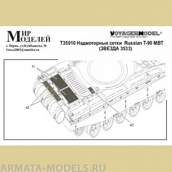 ММT35010 Надмоторные сетки  Russian T-90 MBT (ЗВЕЗДА 3533)