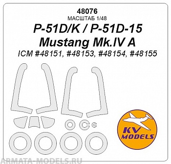 48076KV P-51D / P-51K / P-51D-15 / P-51K / Mustang Mk.IV A (ICM #48151, #48153, #48154, #48155) + маски на диски и колеса
