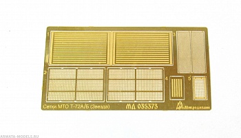 MD 035373 Т-72А/Б сетки МТО (Звезда)
