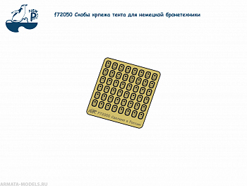 f72050 1:72 Скобы крепежа тента для немецкой бронетехники (ФТД)