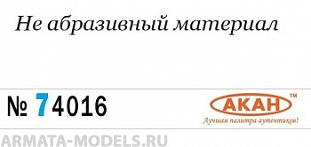 74016 Полироль финишная (при необходимости разбавляется водой. По окончании работы остатки смываются водой) 10 мл