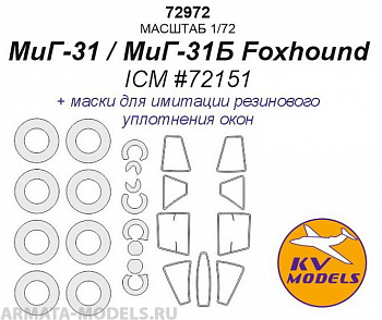 72972KV МиГ-31 / МиГ-31Б Foxhound (ICM #72151)+ маски на диски и колеса